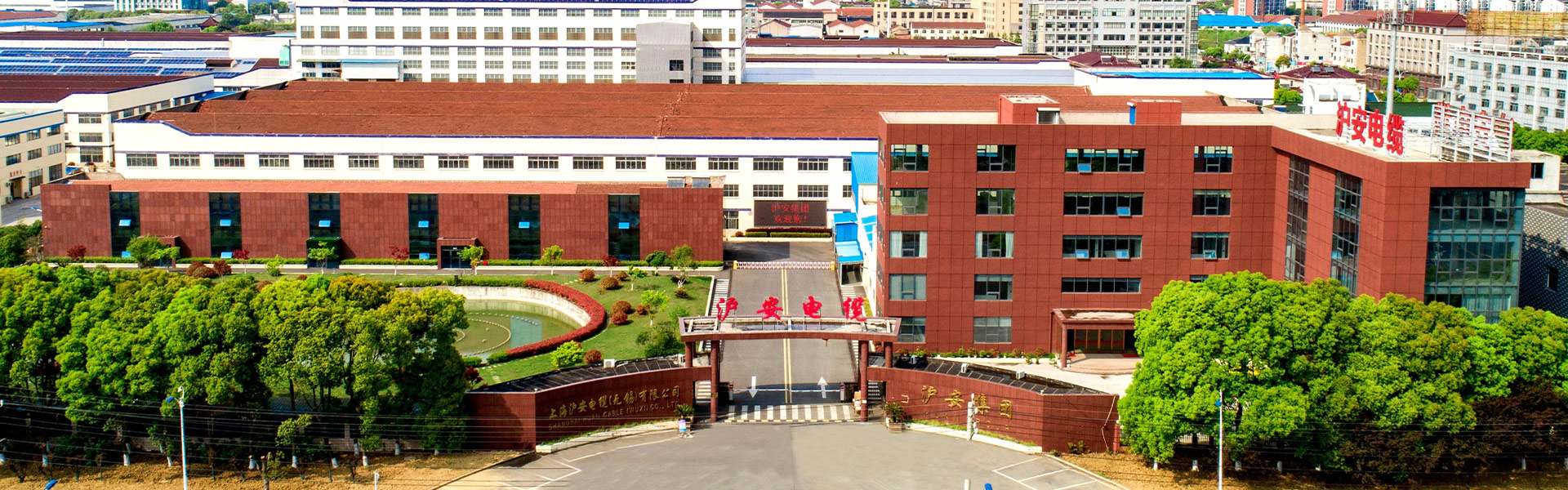 上海滬安電纜（無錫）有限公司,上海滬安電纜,滬安電纜,無錫滬安電纜
