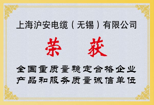 全國重質(zhì)量穩(wěn)定合格企業(yè)