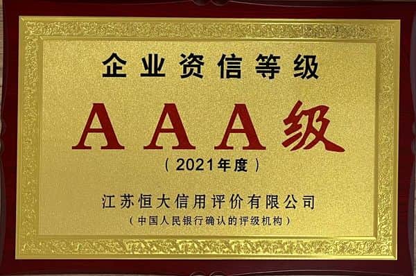 企業(yè)資信AAA級(jí)