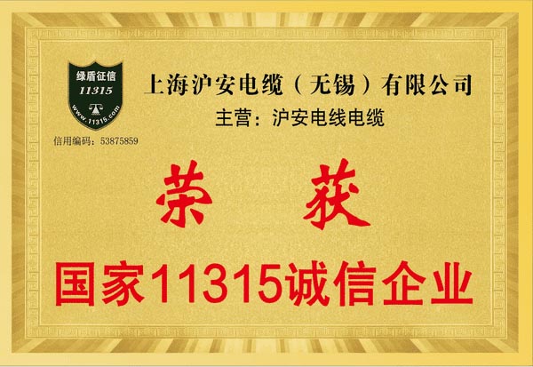 國家11315誠信企業(yè)