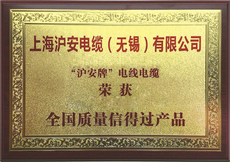 全國質(zhì)量信得過產(chǎn)品