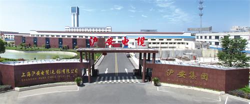 上海滬安電纜（無錫）有限公司